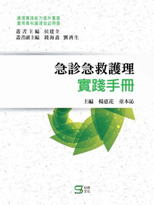 cover image of 急診急救護理實踐手冊